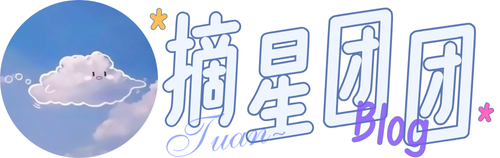 摘星团团—最可爱的博客，可爱即正义